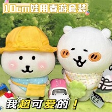 超萌10cm自嘲熊春游娃衣三件套可爱棉花娃娃小帽子围兜装饰小挎包
