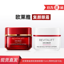 欧莱雅复颜眼霜15ml视黄醇精粹护肤品礼物家庭实惠装批发