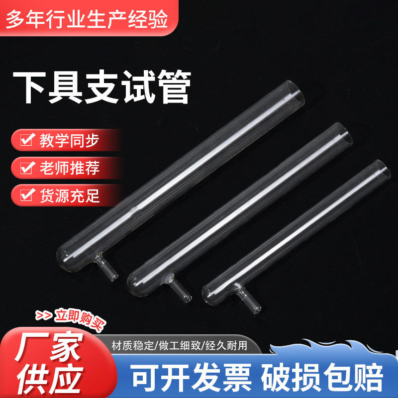 底部具支试管硬质耐高温 管下具支玻璃试管耐高温试管玻璃仪器