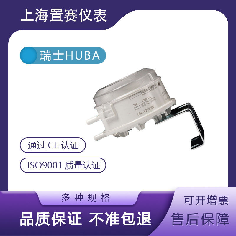 瑞士Huba604压差开关控制器604.9210000富巴差压100-1000pa高精度