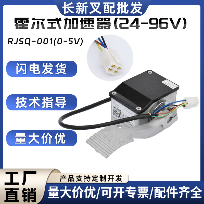 电动搬运车配件合力杭叉加速器霍尔式加速器RJSQ-001(0-5V)
