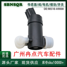98510-A9000适用于起亚 喷水电机汽车零配件 工厂现货跨境批发