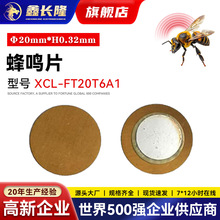 XCL-FT20T6A1蜂鸣片铜基报警器高分贝微型断续声防丢器