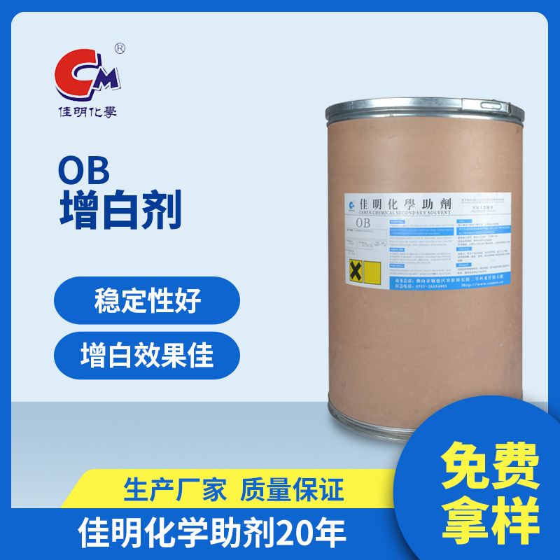厂家直供涂料增白剂OB莹光增白剂优质高效塑料特殊增白剂