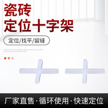 地墙砖留缝工具瓷砖1-10mm贴砖留缝十字卡塑料建材瓷砖定位十字架