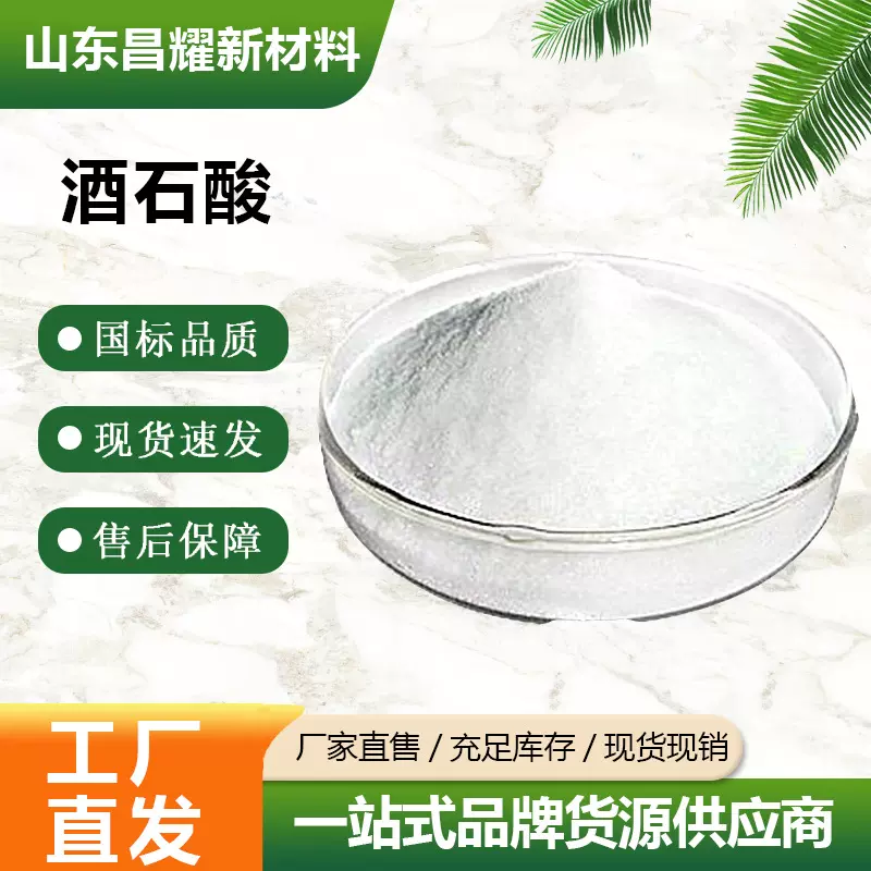 酒石酸 99% 食品酸味调节添加剂 源头工厂 酒石酸