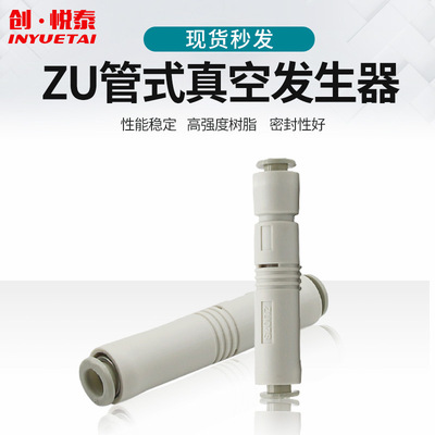 小型气动管式真空发生器负压产生器ZU07S ZU07L ZU05S ZU05L