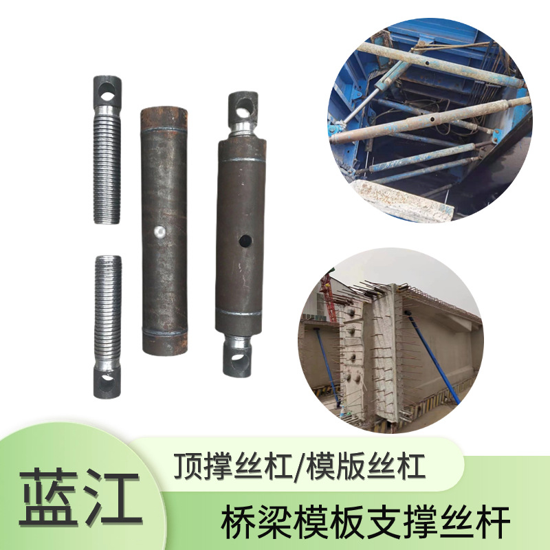 桥梁预制梁T梁箱梁用内模丝杠混凝土模板支撑丝杆 固定张拉固定杆