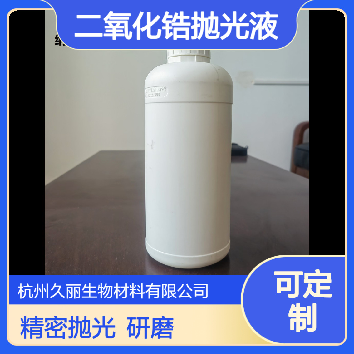 80纳米二氧化锆抛光液ZrO2水分散液精密抛光涂料陶瓷燃料电池用