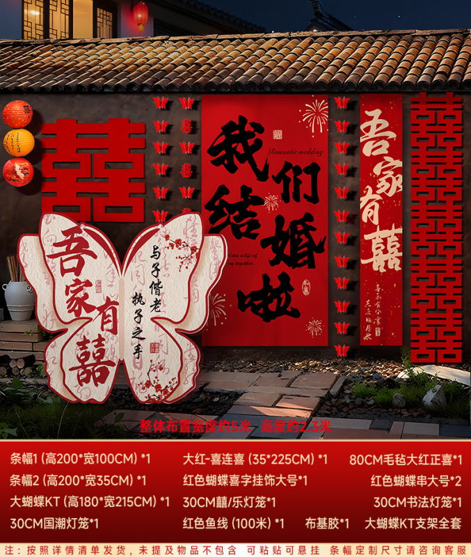 农村结婚院子装饰长条喜字挂布婚礼自建房室外庭院场景布置套装|undefined
