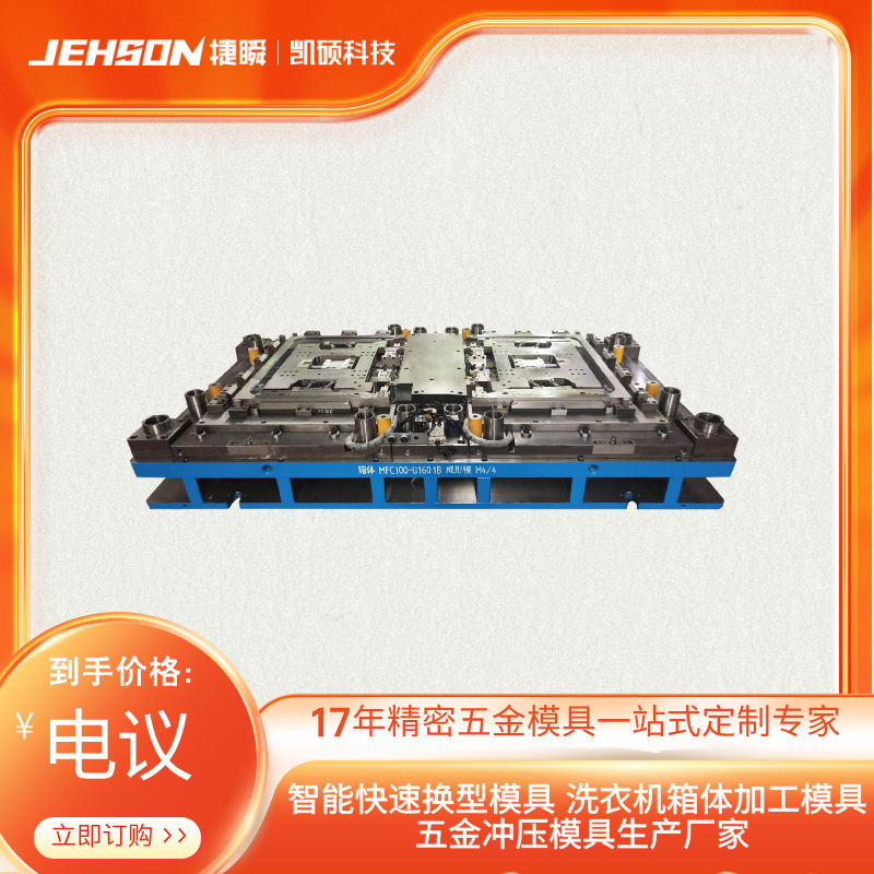 智能快速换型模具 洗衣机箱体模具 五金冲压模具生产厂家精密制造