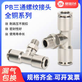全铜镀镍三通螺纹接头PB螺纹气管气动接头快接接头耐温耐压耐腐蚀