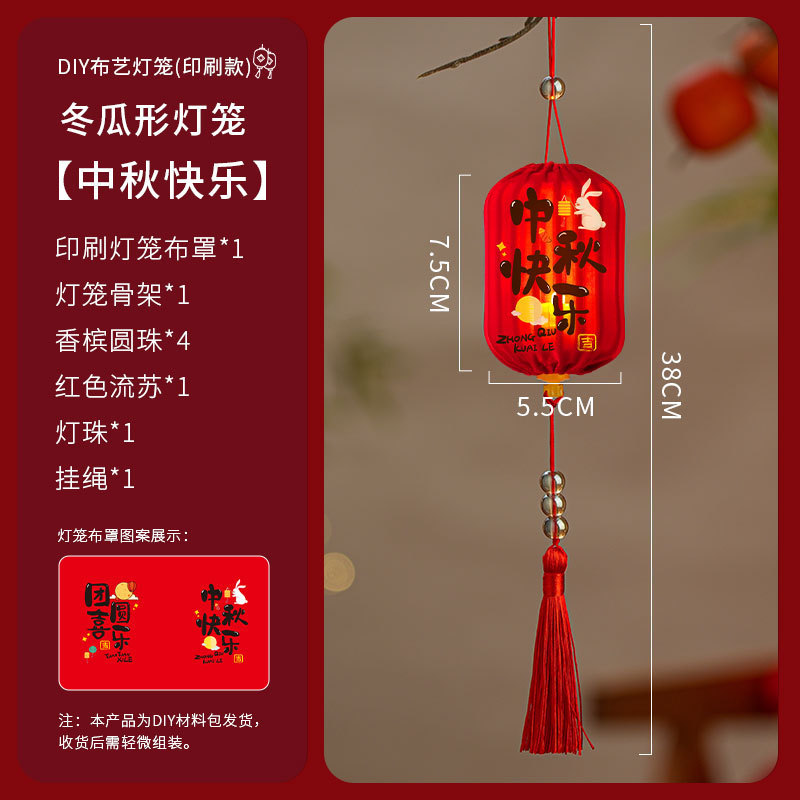 2025新款中秋节灯笼手工diy材料包布艺小灯笼幼儿园儿童中式花灯|undefined
