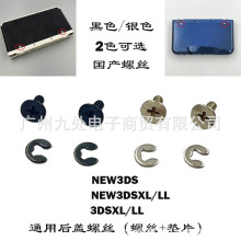 适用NEW3DS/NEW3DSXL/LL主机后盖螺丝 电池盖螺丝 3DSXL后盖螺丝