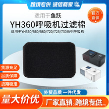 鱼跃YH360/560/580/720/725/730呼吸机空气过滤棉芯膜粉尘滤网超