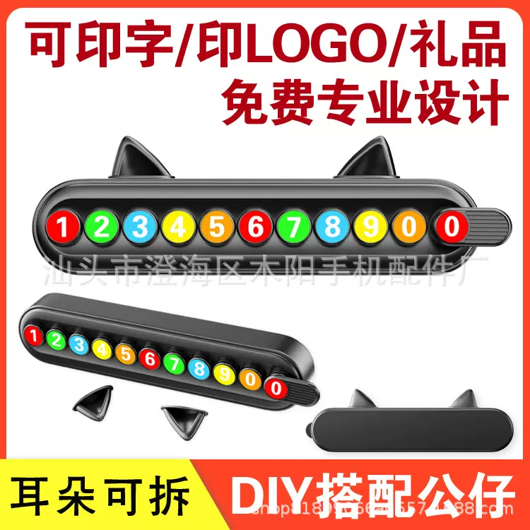 新款卡通临时停车牌 汽车挪车号码牌可隐藏可DIY可印logo广告礼品