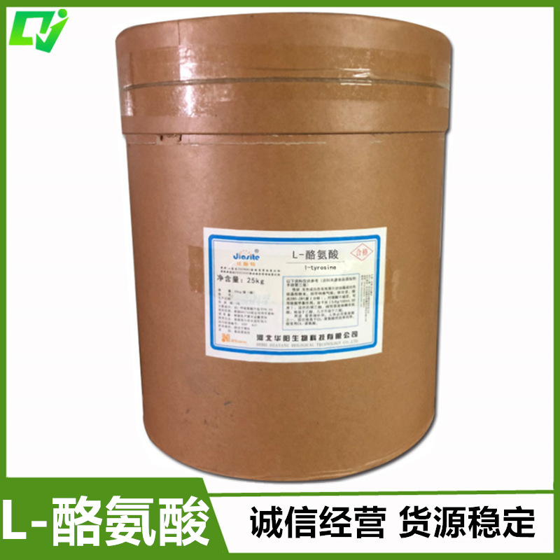 食品级 L-酪氨酸 酪氨酸 1kg起售  量大从优 现货