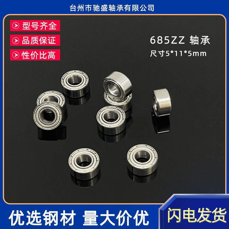 微型深沟球电机轴承685ZZ L-1150ZZ尺寸5*11*5mm滚珠四驱车小轴承
