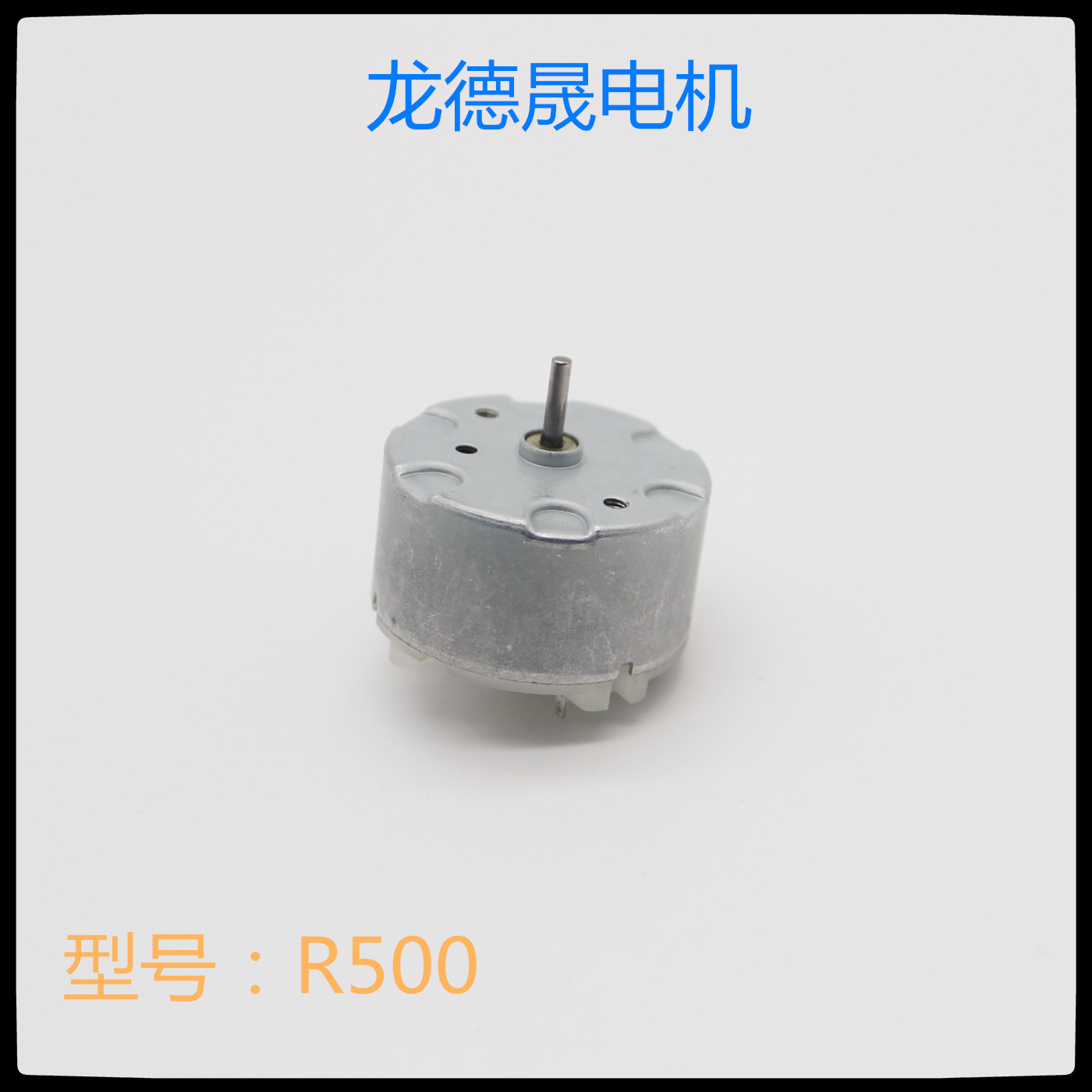 玩具电机500微型直流电机扫地机搅拌机皂液器感应小电机折叠风扇