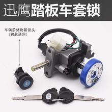 电动车适用迅鹰125尚领电门锁套锁踏板摩托凌鹰丽鹰100防盗全车锁