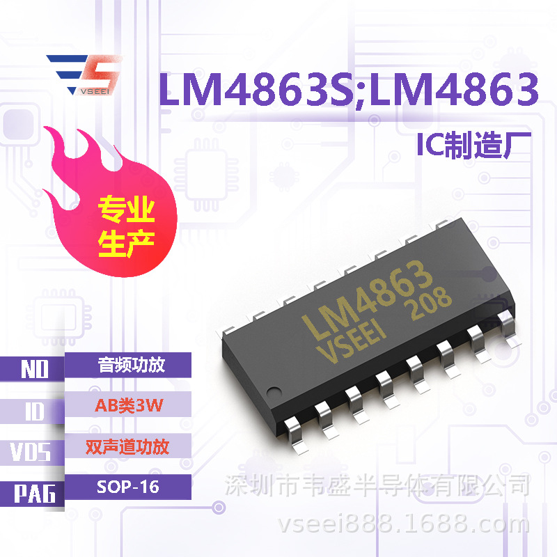 LM4863S音频功放IC