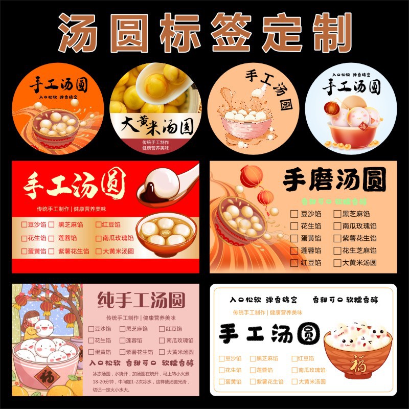 纯手工元宵汤圆贴纸黄米汤圆黑芝麻花生汤圆不干胶外卖盒贴纸l