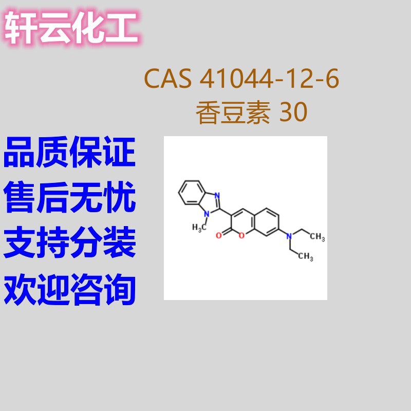 7-二乙氨基-3-(1-甲基-2-苯并咪唑基)香豆素 香豆素30 41044-12-6
