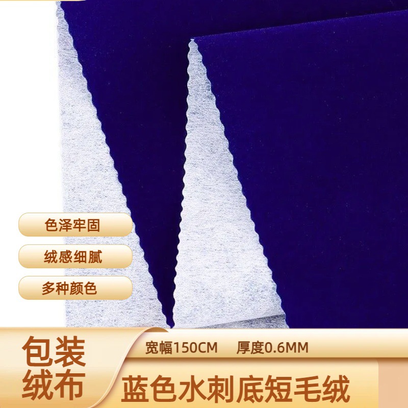 厂家直销蓝色水刺短毛绒布首饰盒戒指盒内衬绒布