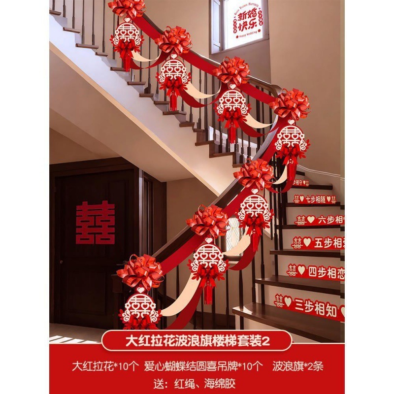 结婚楼梯扶手装饰女方婚礼男方婚房布置婚庆用品大全拉花彩带|undefined
