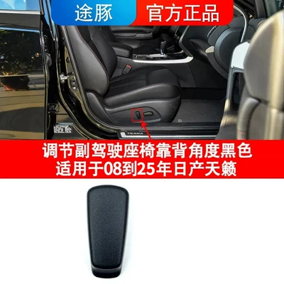 for 04-25 Teana Seat: Cab and accessories - passenger-seat-backrest-adjuster-black-compatible-with-2008-2025-nissan-teana-models