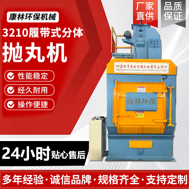 3210履带式分体喷砂抛丸机厂家金属五金压铸表面除锈小型抛丸机
