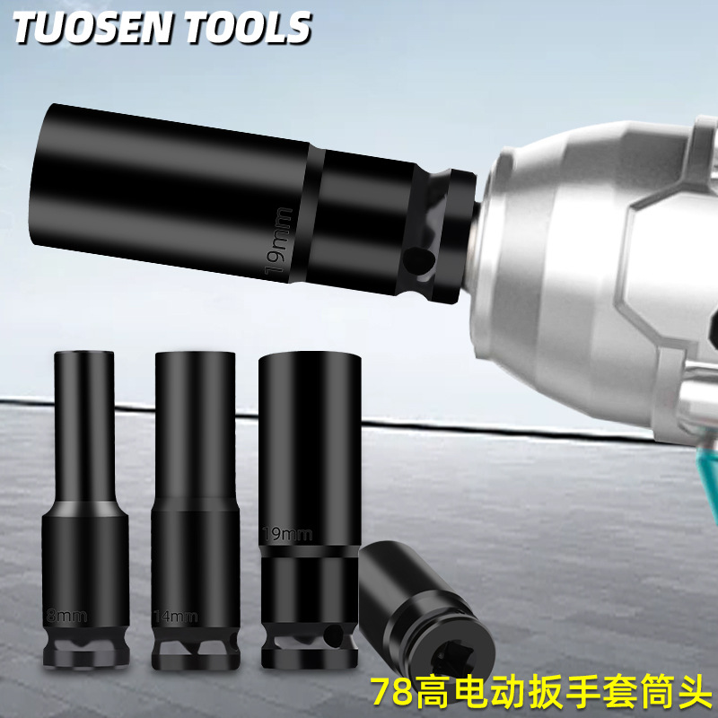 拓森电动扳手套筒78高套筒套加长内六角手电钻风炮8-34mm风批套筒