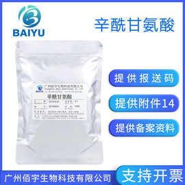 佰宇现货供应辛酰甘氨酸 甘氨酸锌 化妆品护肤原料 100G抗氧化
