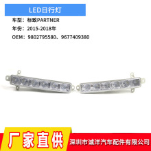 适用于15-18年标致PARTNER日行灯 LED日间行车灯9802795580批发