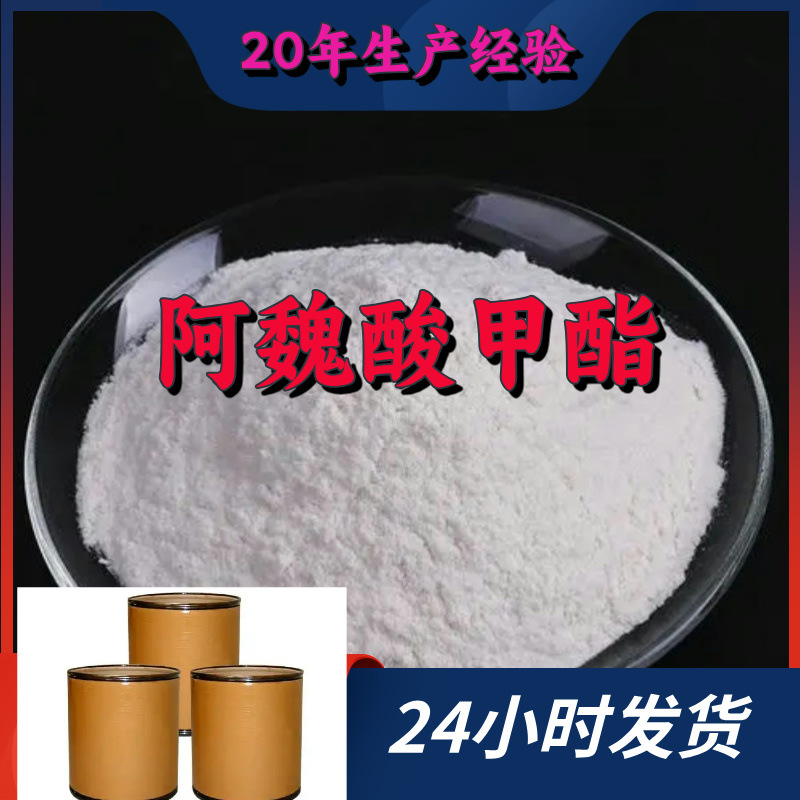 阿魏酸甲酯 客户至上 工厂直供 20年生产经验 全国发货 上海 山东