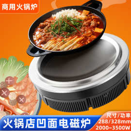 火锅店商用凹面电磁炉圆形嵌入式凹凸型球面地摊小地锅鸡火锅炉