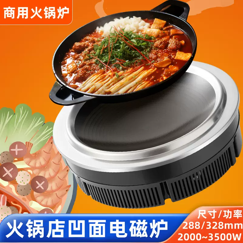 火锅店商用凹面电磁炉圆形嵌入式凹凸型球面地摊小地锅鸡火锅炉