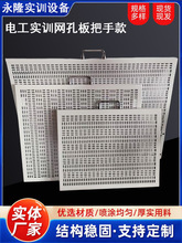 电工实训网孔板电子元件接线板 学生练习板网 低压电工实操训练板