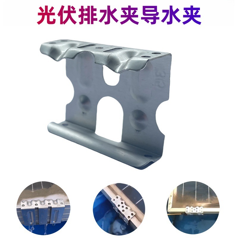 30mm35mm铝合金导水夹光伏板导水夹导流器太阳能组件导水导泥夹