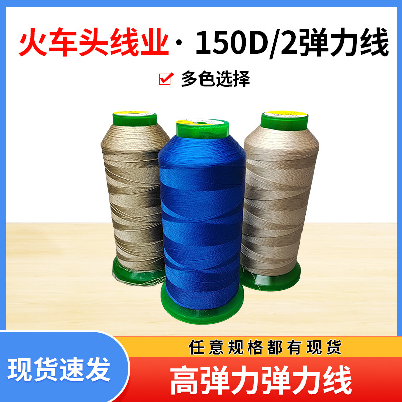 弹力缝纫线 瑜伽服缝纫机专用线 弹力线锦纶弹力线针织面料用线