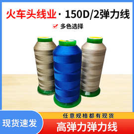 弹力缝纫线 瑜伽服缝纫机专用线 弹力线锦纶弹力线针织面料用线