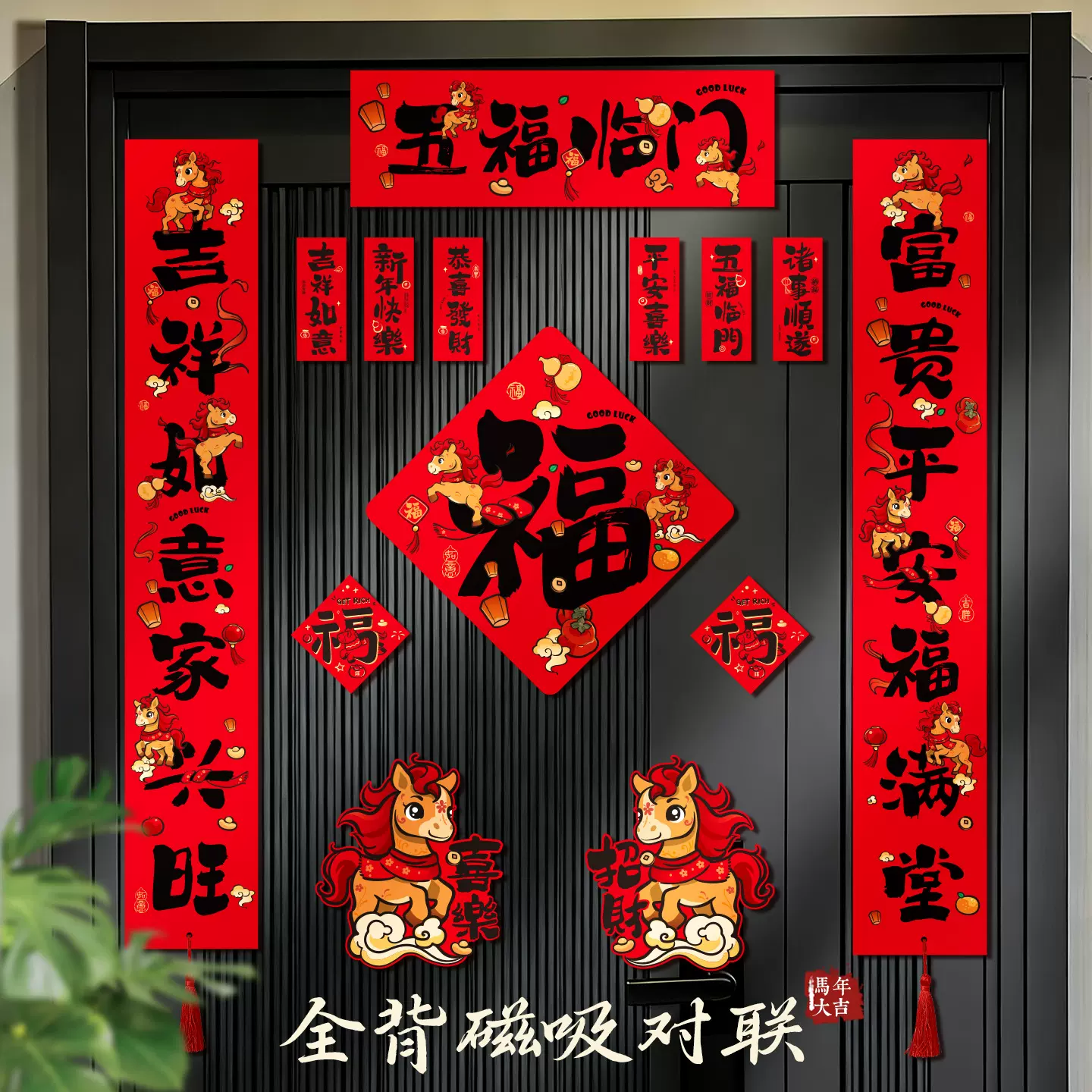 2026马年春联门贴新年新款磁吸对联新春春节门联创意过年装饰用品