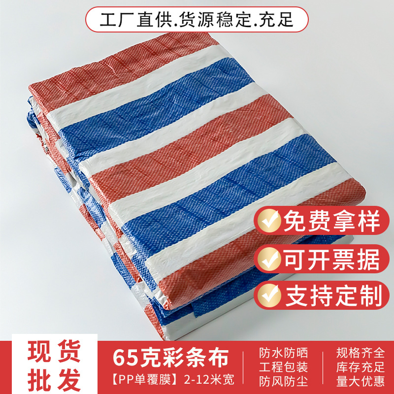 现货PP单覆膜彩条布65g三色防水篷布工程包装防尘防雨彩条布批发