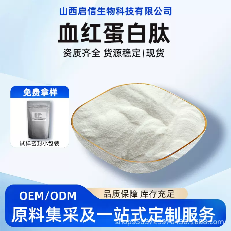 血红蛋白蛋白粉水溶小分子食品级原料粉猪牛血提取