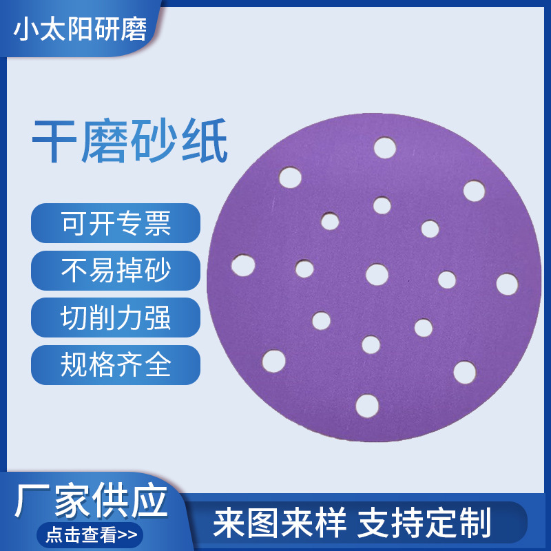 6寸17孔 干磨砂纸 费斯托紫砂纸陶瓷 汽车打磨抛光圆盘植绒砂纸片