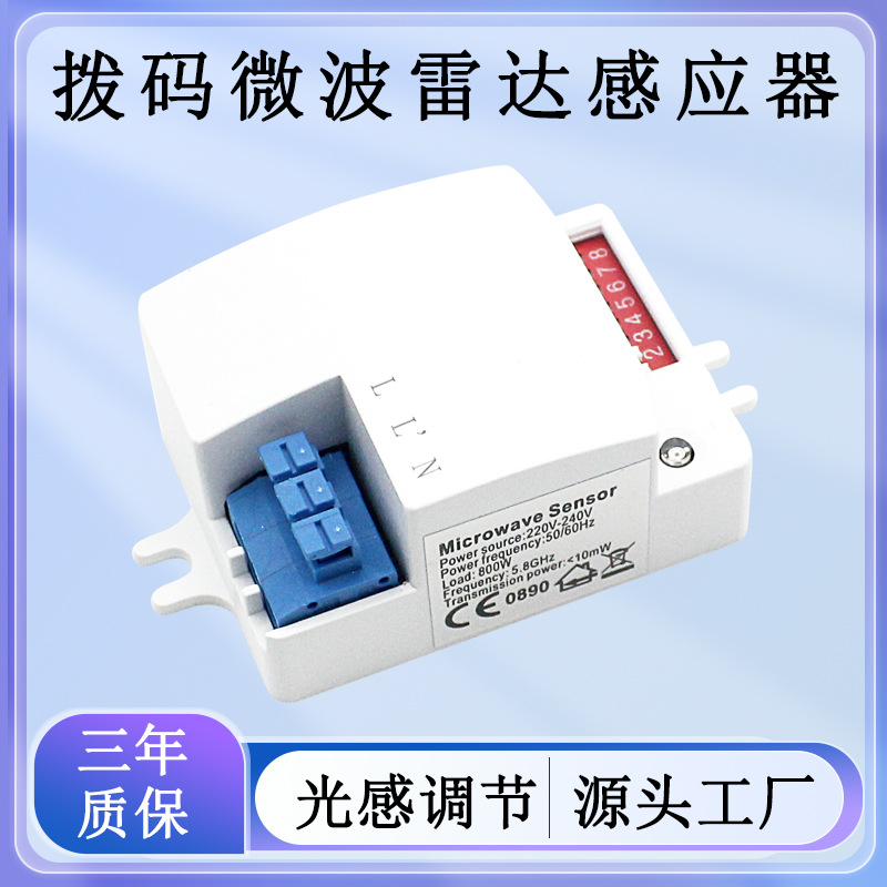 5.8G微波雷达感应开关220V照明灯饰拨码可调延时雷达传感器模块