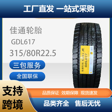 ��ͨ��̥315/80R22.5GDL617���ư�ȫ����˫���������ó�̥