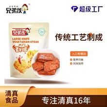 清真零食批发兄弟伙麻辣香辣烧烤五香袋装268克装小吃大刀素牛排