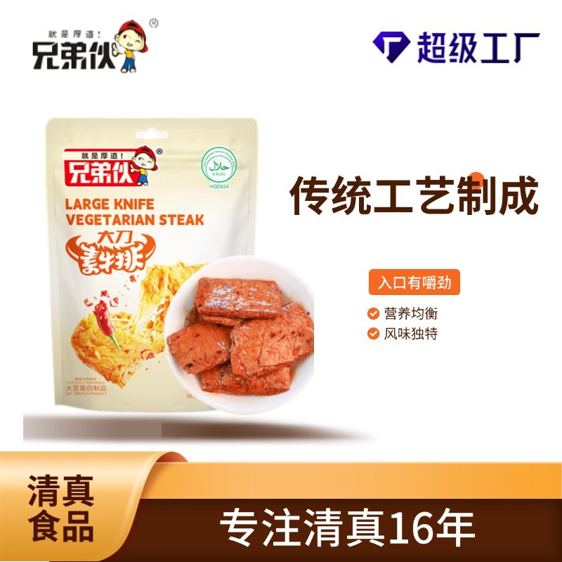 清真零食批发兄弟伙麻辣香辣烧烤五香袋装268克装小吃大刀素牛排