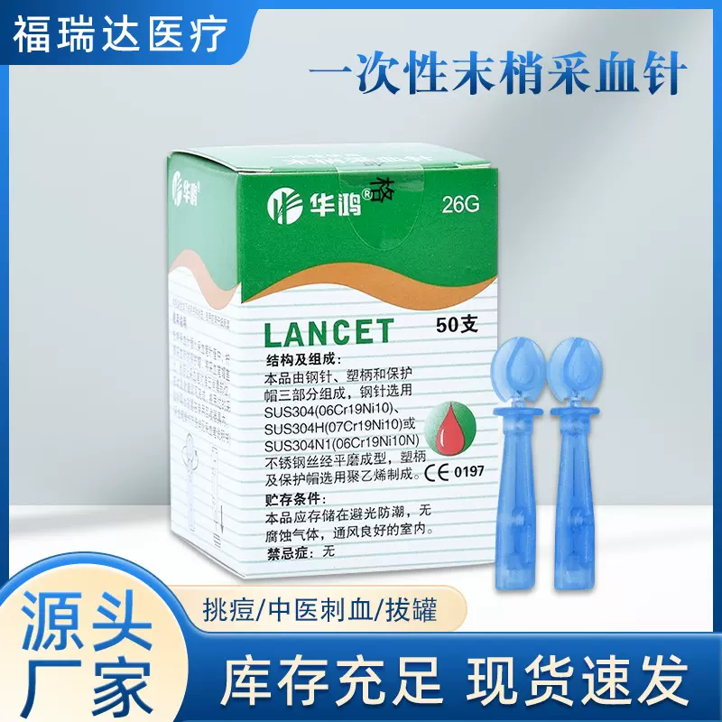 华鸿医用一次性末梢采血针50支家用无菌泄血针26G中医放血针头